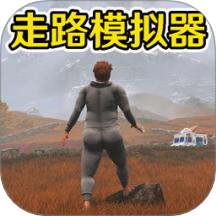 走路模拟器一步一脚印手游