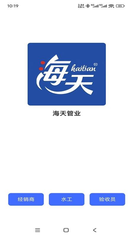 海天管业手机版v1.0.6 2