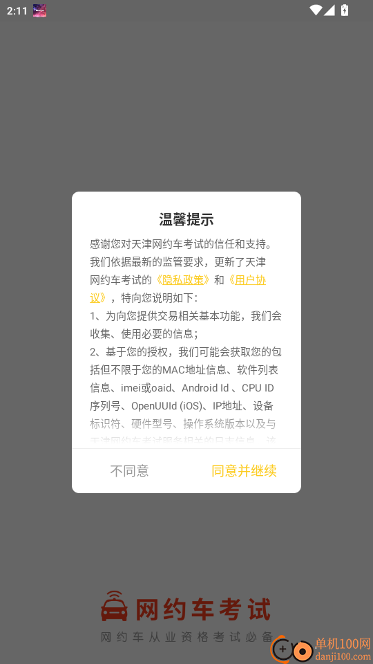 天津网约车考试官方版APP