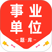 事业单位百分题库最新版