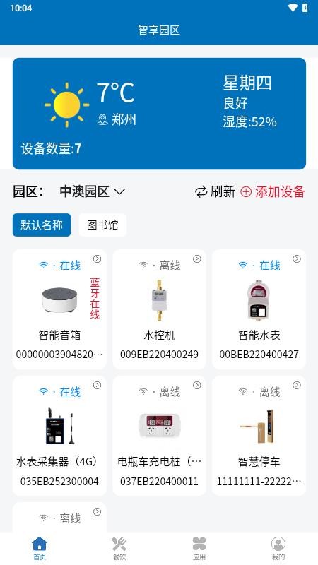 智享园区免费版APPv2.3.0 4