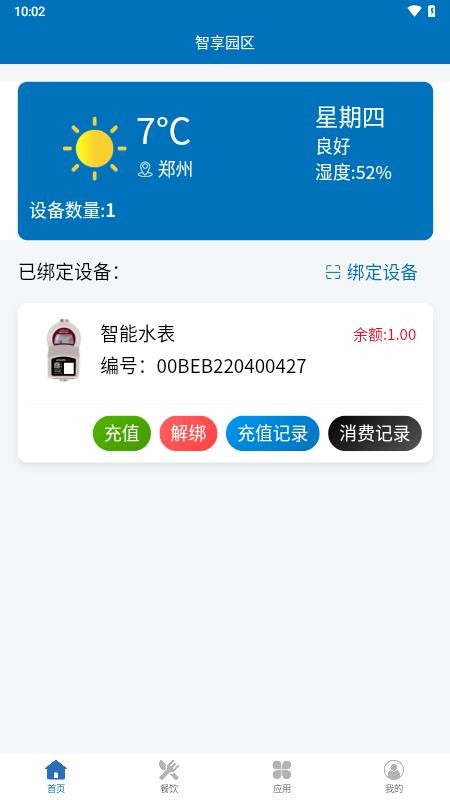 智享园区免费版APPv2.3.0 5