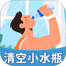 清空小水瓶最新版