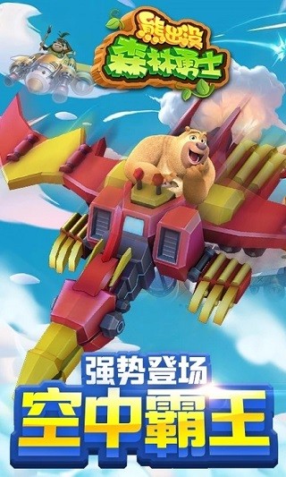 熊出没森林勇士游戏v1.10.0 5