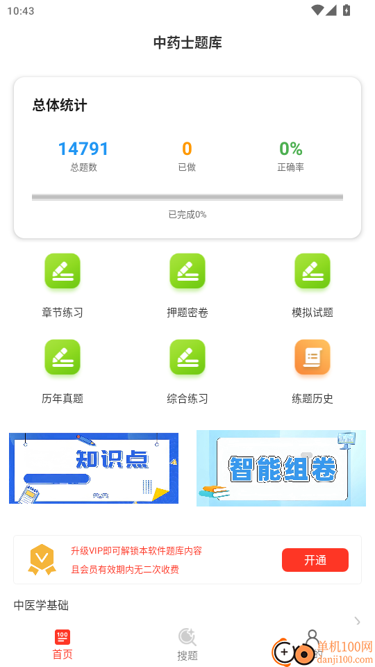 中药士百分题库官网版
