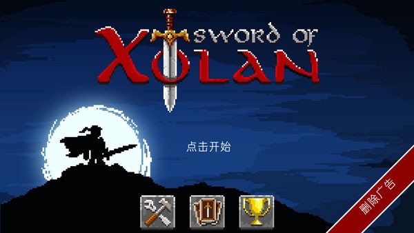 勇士神剑手游(Sword Of Xolan)v1.0.22 1