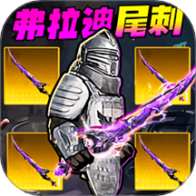 修狗地铁吃鸡逃生手游