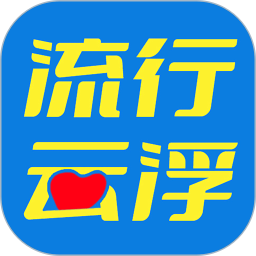 流行云浮网版 v6.9.2