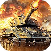 我的坦克我的团