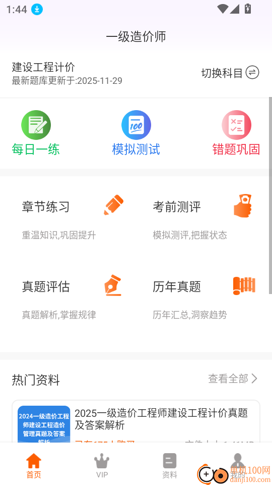 一级造价师超题库软件