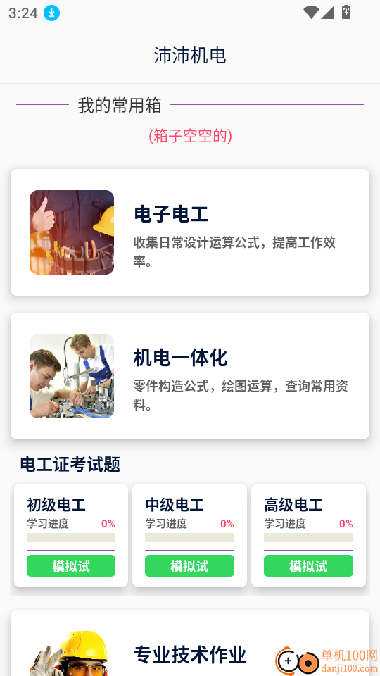 沛沛机电手机版