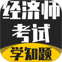 经济师考试学知题最新版 v3.2