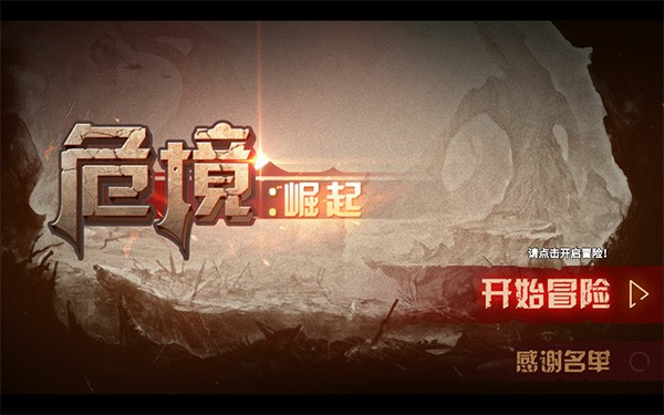 危境崛起游戏v2.4.5 1