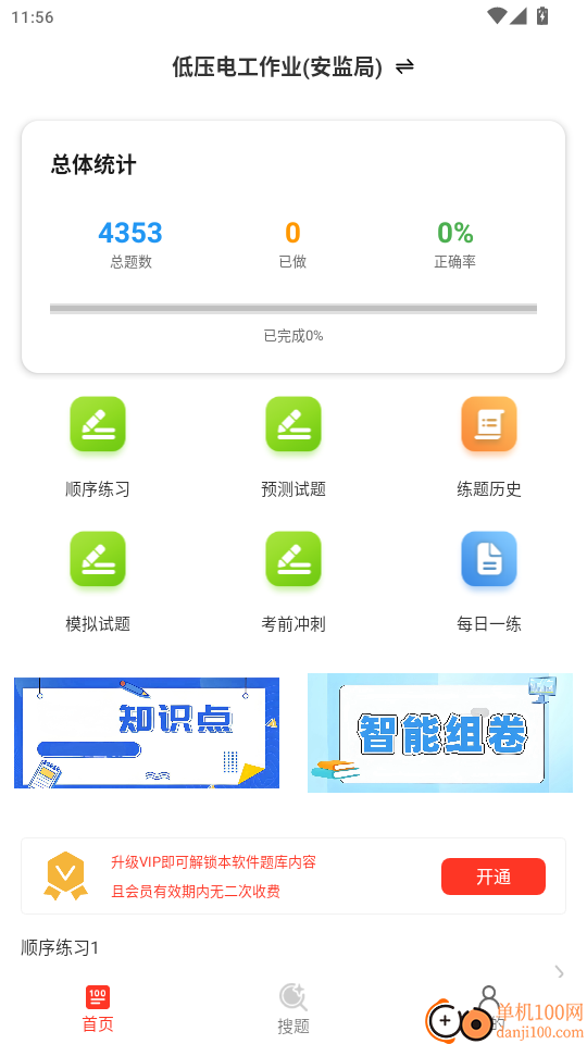 电工证百分题库官网版