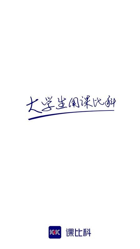 课比科免费版appv1.1.4 4