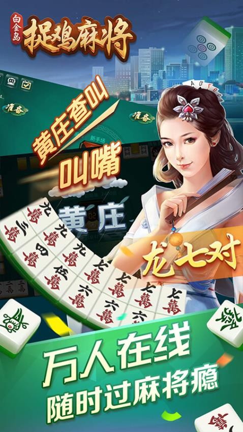 白金岛捉鸡麻将手游vivo版v5.1.4 1