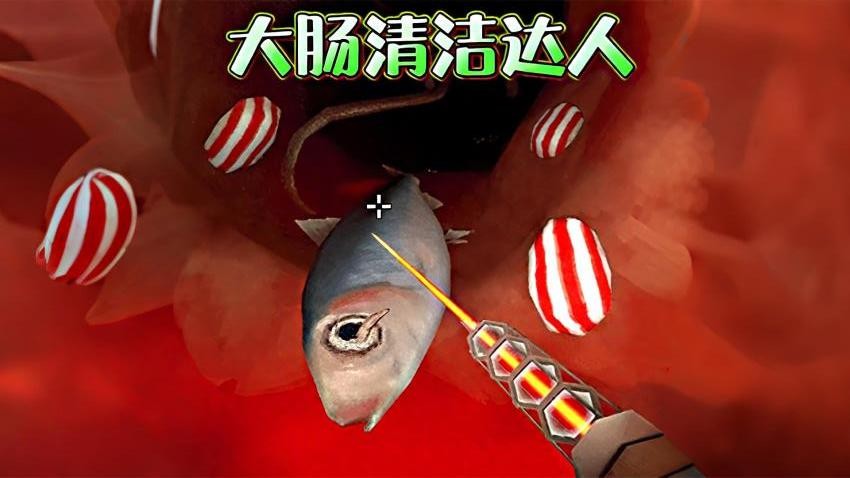 清理大肠达人手游v1.0 2