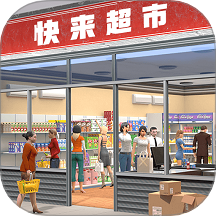 商城大亨游戏 v1.0.1