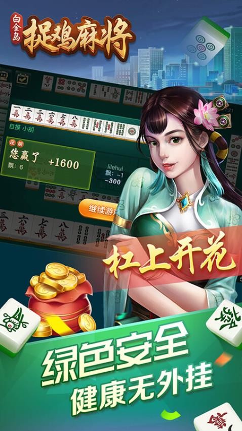 白金岛捉鸡麻将手游v5.1.0 2