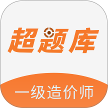 一级造价师超题库软件 v2.0.0.10
