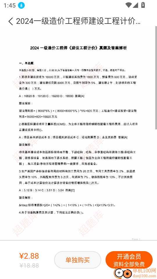 一级造价师超题库软件