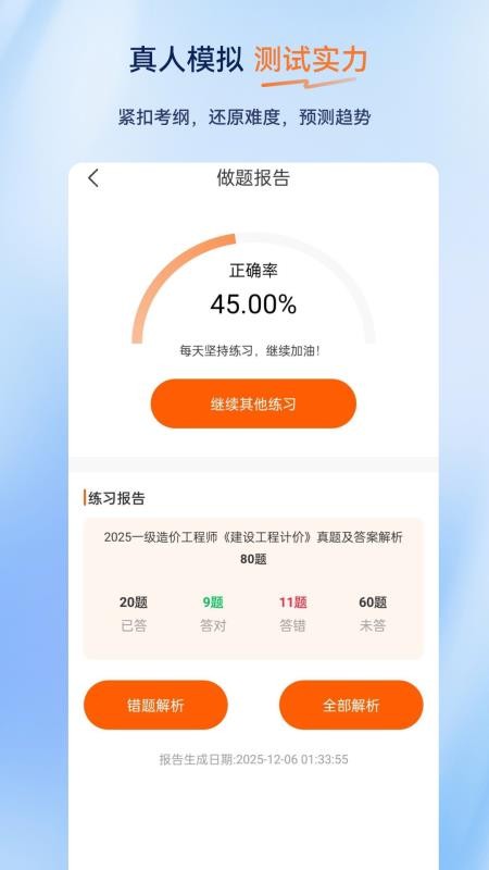 一级造价师超题库软件v2.0.0.10 1
