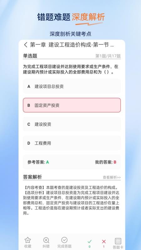 一级造价师超题库软件v2.0.0.10 2