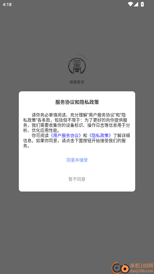 商客数字免费版app