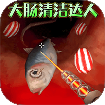 清理大肠达人手游