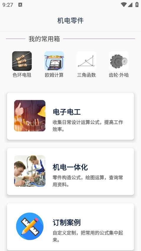 沛沛机电手机版v2.10 4