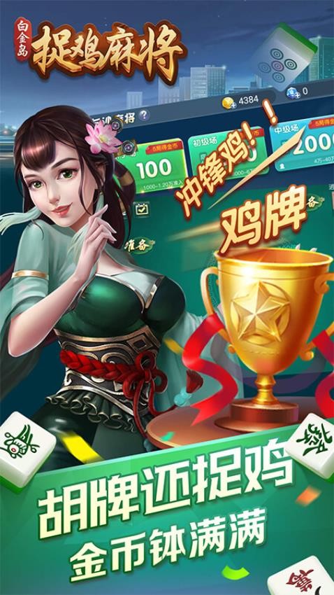 白金岛捉鸡麻将手游v5.1.0 3