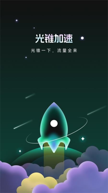 光锥加速最新版v1.1.5 4
