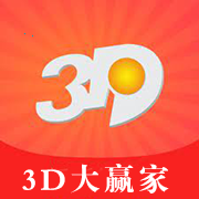 3d大赢家预测