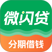 微闪贷备用金手机版