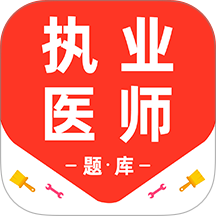 执业医师百分题库最新版 v3.2.0