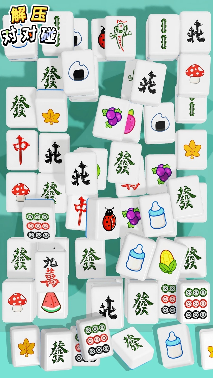 解压对对碰手机版v1.0.2 4