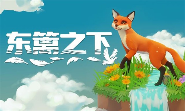 东篱之下游戏(Preserve)v0.9.17 4