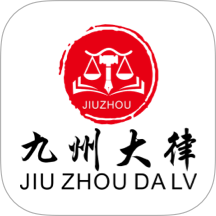 九州大律官网版