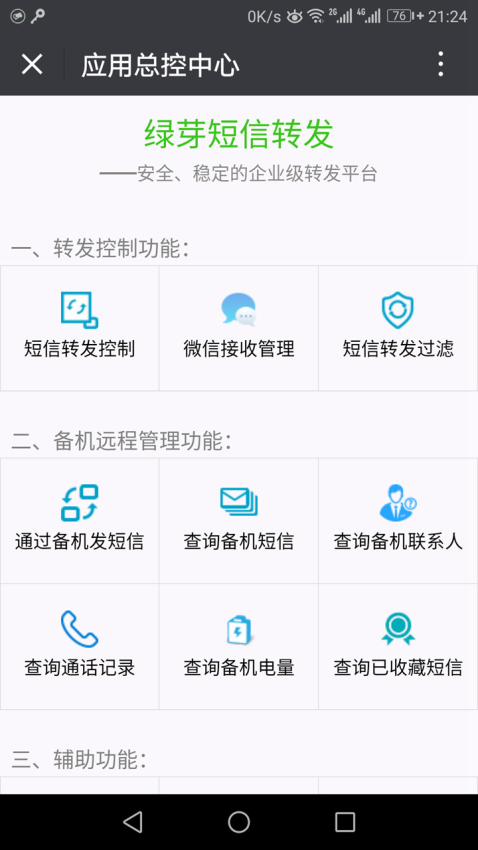 绿芽短信转发微信最新版v4.6.8(3)