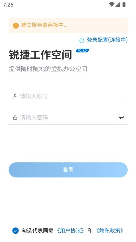 锐捷工作空间手机版v2.2.9(4)