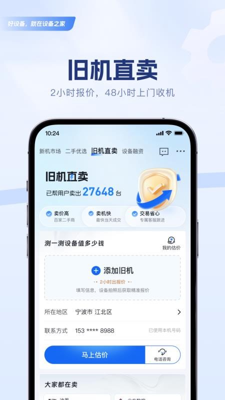 设备之家最新版v2.2.8(1)