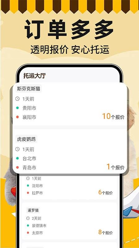 宠物托运顺风车软件v1.0.5(2)