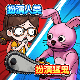 双人变身躲猫猫游戏