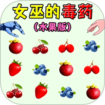 女巫毒药挑战手游