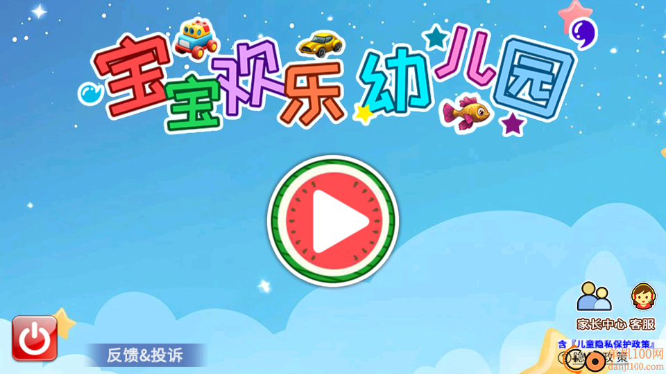宝宝欢乐幼儿园手机版