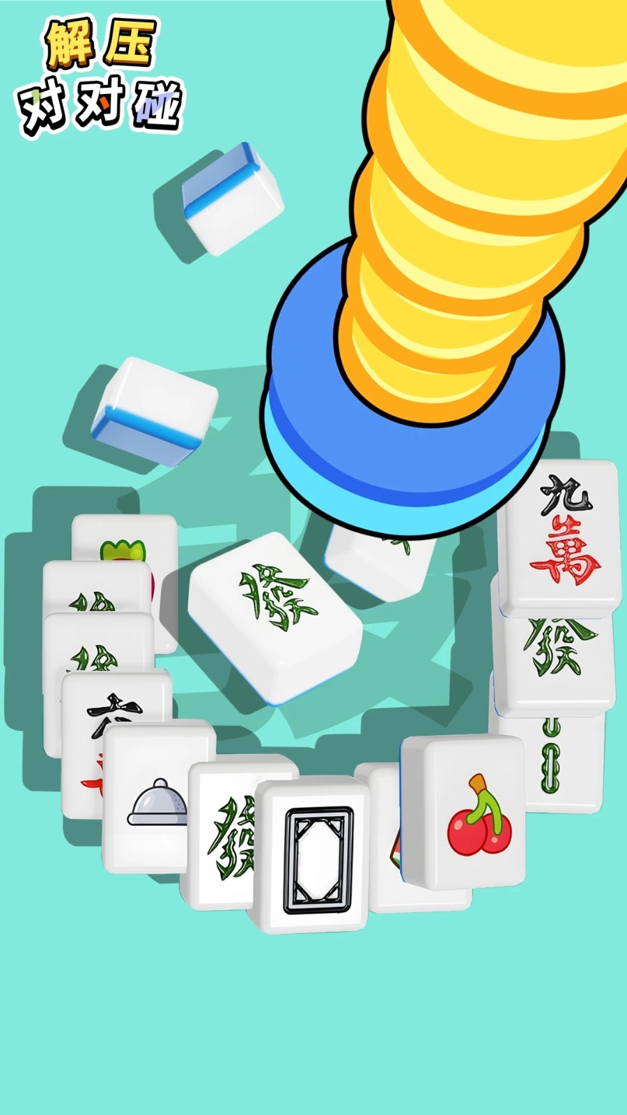 解压对对碰手机版v1.0.2 1