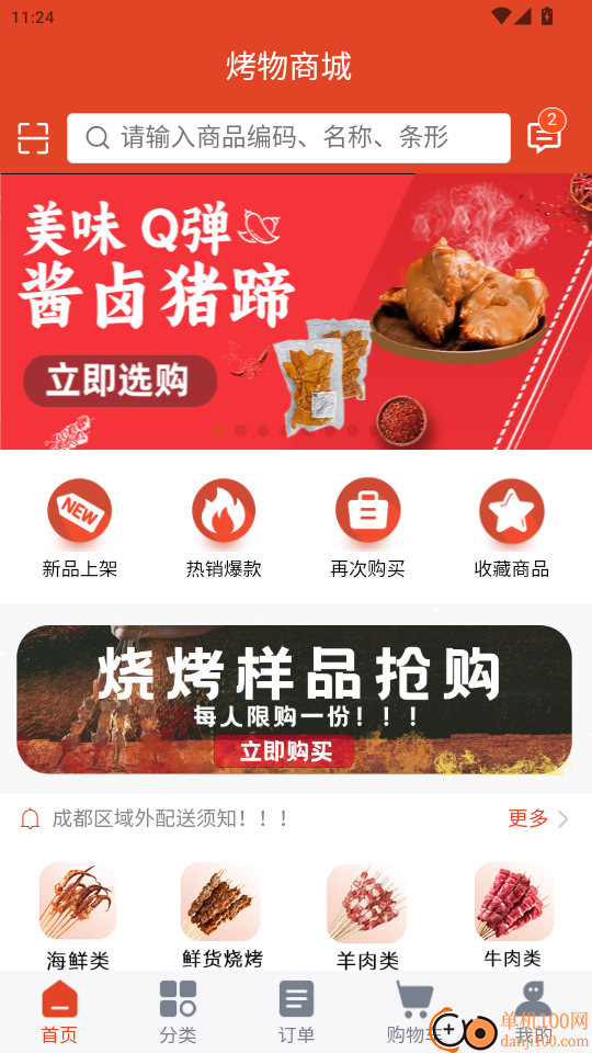 烤物官网版