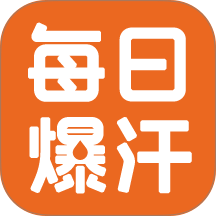 每日爆汗管家手机版 v1.0.1