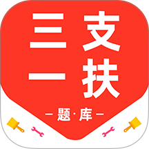 三支一扶百分题库最新版 v3.2.0