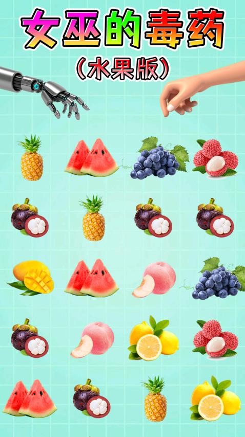 女巫毒药挑战手游v1.0 3